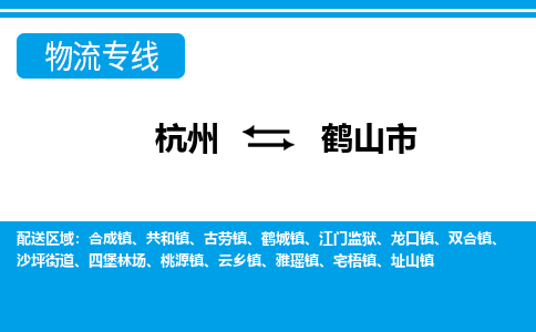 杭州到合山市物流专线-杭州至合山市货运公司