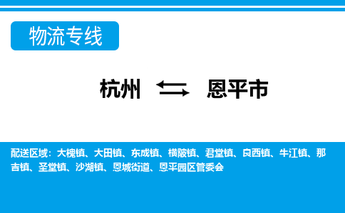 杭州到恩平市物流专线-杭州至恩平市货运公司