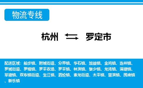 杭州到罗定市物流专线-杭州至罗定市货运公司