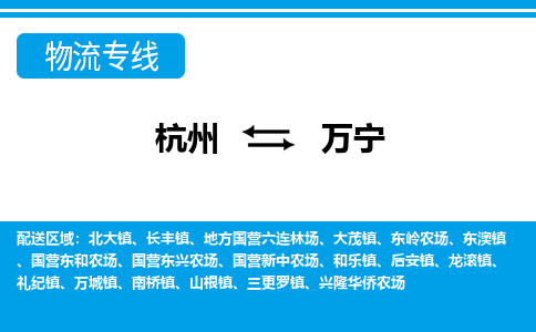 杭州到万宁物流专线-杭州至万宁货运公司