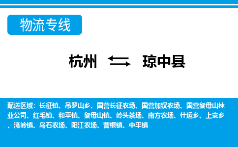 杭州到琼中县物流专线-杭州至琼中县货运公司