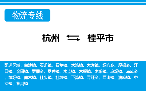 杭州到桂平市物流专线-杭州至桂平市货运公司