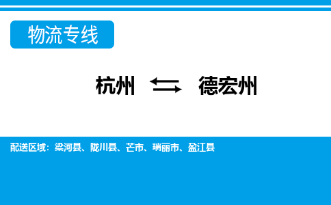 杭州到德宏州物流专线-杭州至德宏州货运公司