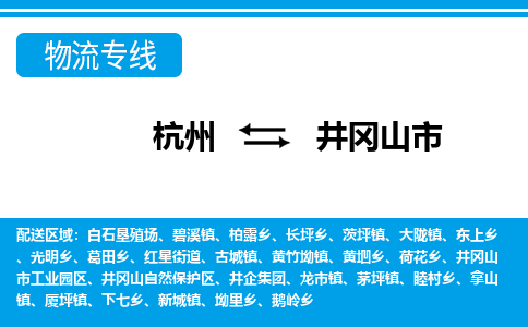 杭州到井冈山市物流专线-杭州至井冈山市货运公司