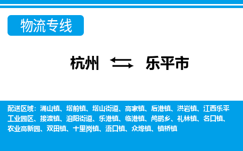 杭州到乐平市物流专线-杭州至乐平市货运公司