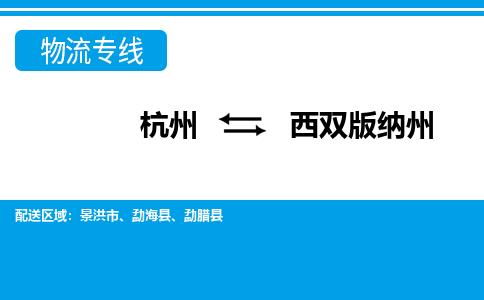 杭州到西双版纳州物流专线-杭州至西双版纳州货运公司