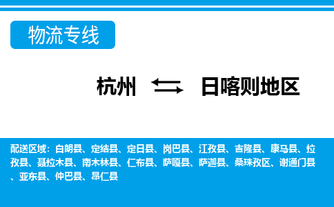 杭州到日喀则地区物流专线-杭州至日喀则地区货运公司