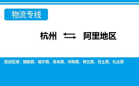 杭州到阿里地区物流专线-杭州至阿里地区货运公司