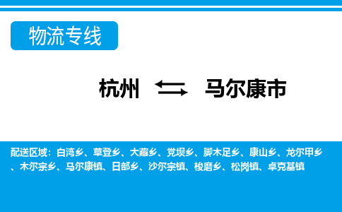 杭州到马尔康市物流专线-杭州至马尔康市货运公司