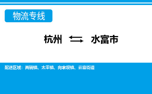 杭州到水富市物流专线-杭州至水富市货运公司