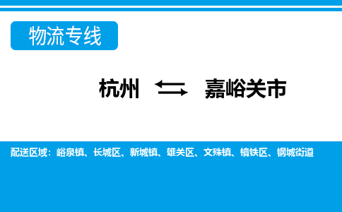 杭州到嘉峪关市物流专线-杭州至嘉峪关市货运公司