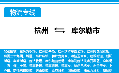 杭州到库尔勒市物流专线-杭州至库尔勒市货运公司