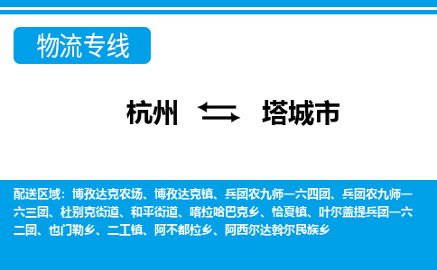 杭州到塔城市物流专线-杭州至塔城市货运公司