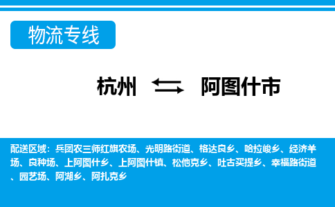 杭州到阿图什市物流专线-杭州至阿图什市货运公司