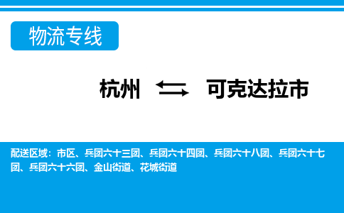 杭州到可克达拉市物流专线-杭州至可克达拉市货运公司