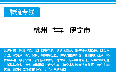 杭州到伊宁市物流专线-杭州至伊宁市货运公司