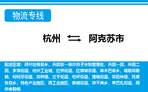 杭州到阿克苏市物流专线-杭州至阿克苏市货运公司