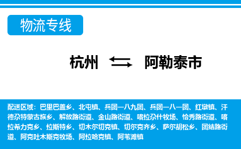 杭州到阿勒泰市物流专线-杭州至阿勒泰市货运公司