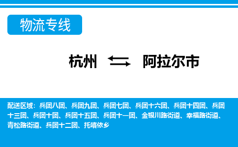 杭州到阿拉尔市物流专线-杭州至阿拉尔市货运公司