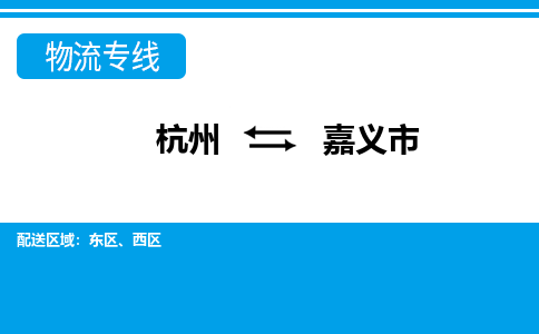 杭州到嘉义市物流专线-杭州至嘉义市货运公司