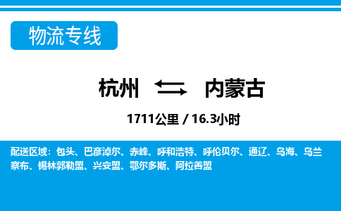 杭州到内蒙古物流专线-杭州至内蒙古货运公司