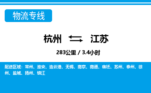 杭州到江苏物流专线-杭州至江苏货运公司