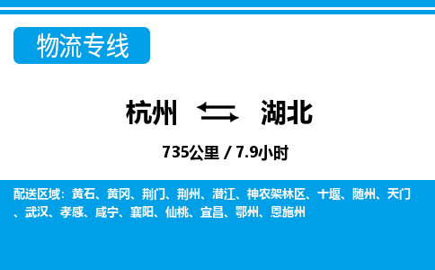 杭州到湖北物流专线-杭州至湖北货运公司