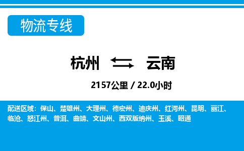 杭州到云南物流专线-杭州至云南货运公司