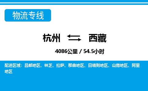 杭州到西藏物流专线-杭州至西藏货运公司