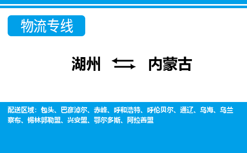 湖州到内蒙古物流专线-湖州至内蒙古货运公司