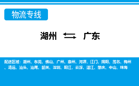 湖州到广东物流专线-湖州至广东货运公司