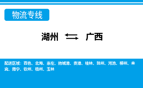 湖州到广西物流专线-湖州至广西货运公司