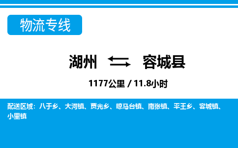 湖州到容城县物流专线-湖州至容城县货运公司