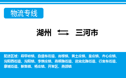 湖州到三河市物流专线-湖州至三河市货运公司