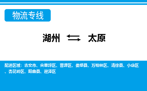 湖州到太原物流专线-湖州至太原货运公司