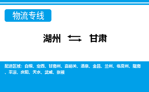 湖州到甘肃物流专线-湖州至甘肃货运公司