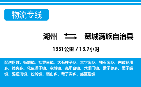 湖州到宽城满族自治县物流专线-湖州至宽城满族自治县货运公司