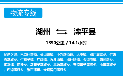 湖州到滦平县物流专线-湖州至滦平县货运公司