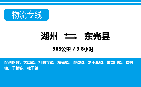 湖州到东光县物流专线-湖州至东光县货运公司