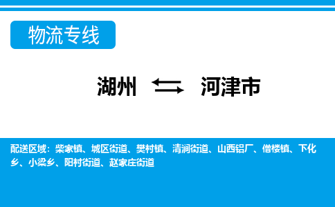 湖州到河津市物流专线-湖州至河津市货运公司