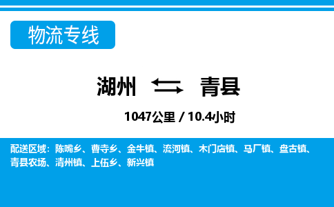 湖州到青县物流专线-湖州至青县货运公司