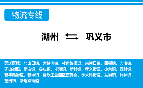 湖州到巩义市物流专线-湖州至巩义市货运公司