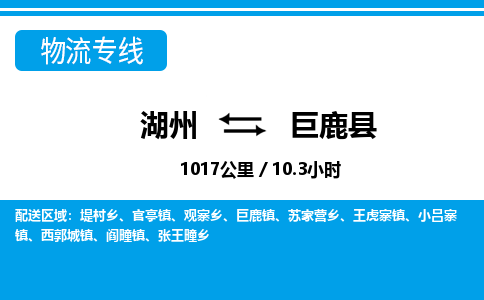 湖州到巨鹿县物流专线-湖州至巨鹿县货运公司