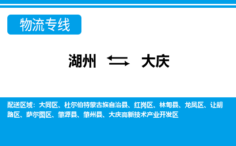 湖州到大庆物流专线-湖州至大庆货运公司