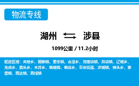 湖州到涉县物流专线-湖州至涉县货运公司