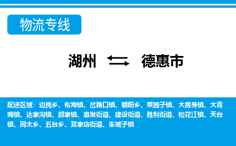 湖州到德惠市物流专线-湖州至德惠市货运公司