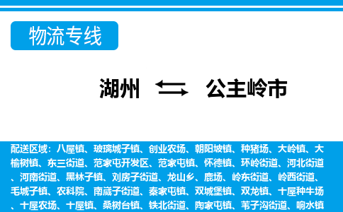 湖州到公主岭市物流专线-湖州至公主岭市货运公司