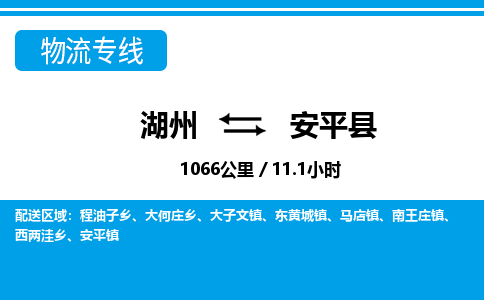 湖州到安平县物流专线-湖州至安平县货运公司