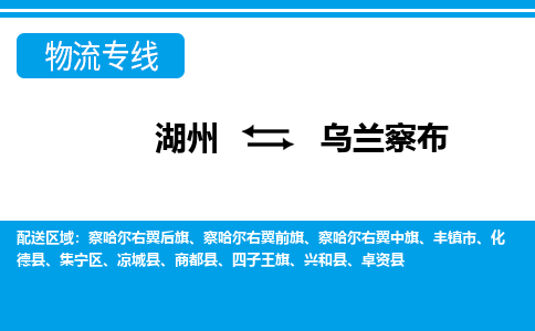 湖州到乌兰察布物流专线-湖州至乌兰察布货运公司