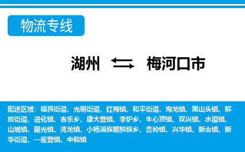 湖州到梅河口市物流专线-湖州至梅河口市货运公司